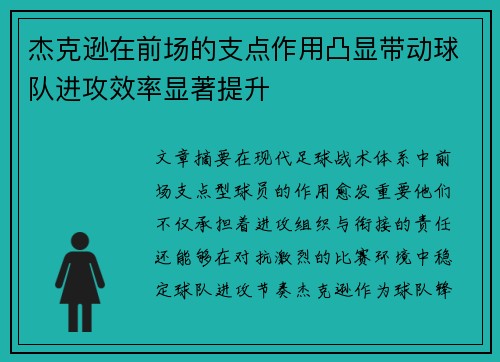 杰克逊在前场的支点作用凸显带动球队进攻效率显著提升 杰克逊在前场的支点作用凸显带动球队进攻效率显著提升