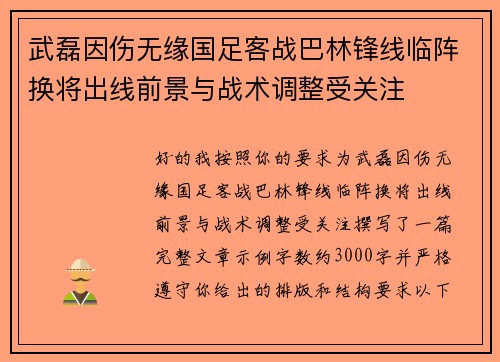 武磊因伤无缘国足客战巴林锋线临阵换将出线前景与战术调整受关注 武磊因伤无缘国足客战巴林锋线临阵换将出线前景与战术调整受关注