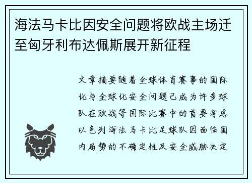 海法马卡比因安全问题将欧战主场迁至匈牙利布达佩斯展开新征程 海法马卡比因安全问题将欧战主场迁至匈牙利布达佩斯展开新征程