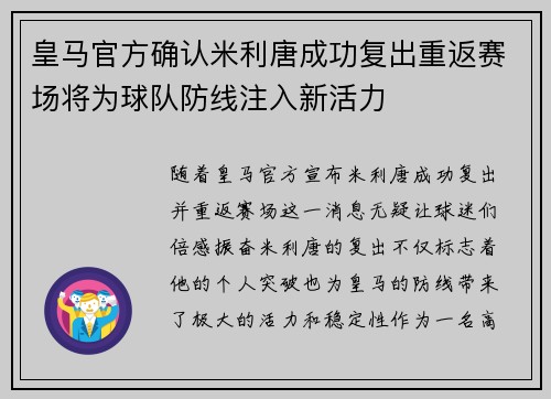 皇马官方确认米利唐成功复出重返赛场将为球队防线注入新活力 皇马官方确认米利唐成功复出重返赛场将为球队防线注入新活力