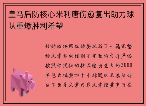 皇马后防核心米利唐伤愈复出助力球队重燃胜利希望 皇马后防核心米利唐伤愈复出助力球队重燃胜利希望