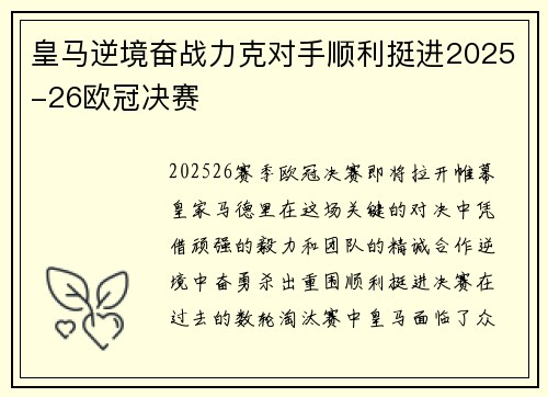 皇马逆境奋战力克对手顺利挺进2025-26欧冠决赛 皇马逆境奋战力克对手顺利挺进2025-26欧冠决赛