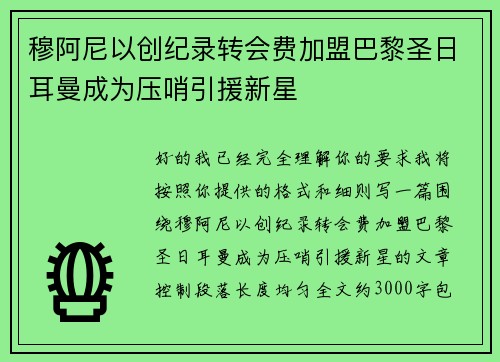 穆阿尼以创纪录转会费加盟巴黎圣日耳曼成为压哨引援新星 穆阿尼以创纪录转会费加盟巴黎圣日耳曼成为压哨引援新星