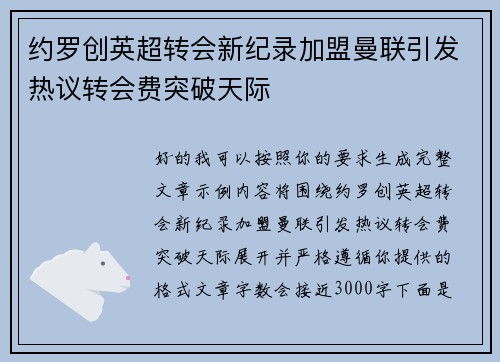 约罗创英超转会新纪录加盟曼联引发热议转会费突破天际 约罗创英超转会新纪录加盟曼联引发热议转会费突破天际