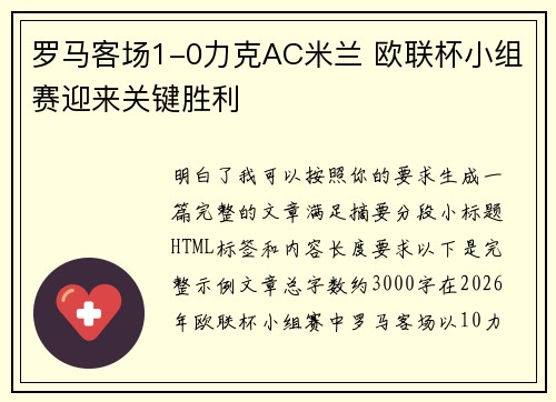 罗马客场1-0力克AC米兰 欧联杯小组赛迎来关键胜利 罗马客场1-0力克AC米兰 欧联杯小组赛迎来关键胜利