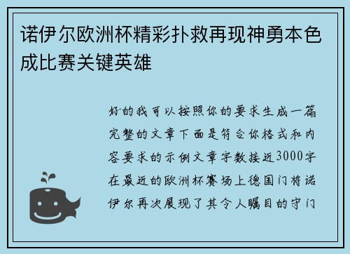 诺伊尔欧洲杯精彩扑救再现神勇本色成比赛关键英雄 诺伊尔欧洲杯精彩扑救再现神勇本色成比赛关键英雄