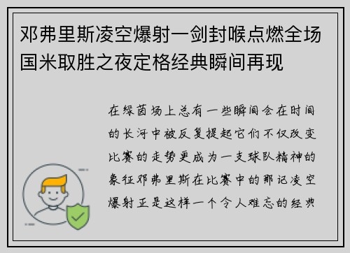 邓弗里斯凌空爆射一剑封喉点燃全场国米取胜之夜定格经典瞬间再现 邓弗里斯凌空爆射一剑封喉点燃全场国米取胜之夜定格经典瞬间再现