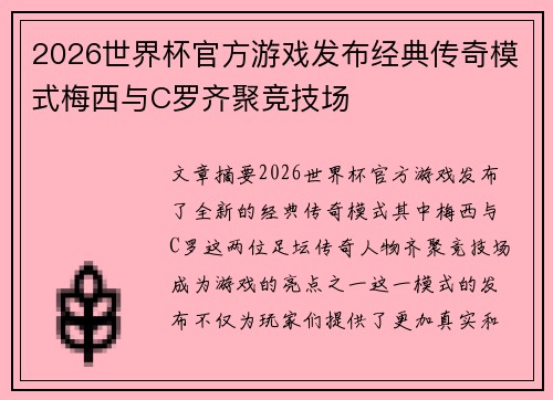 2026世界杯官方游戏发布经典传奇模式梅西与C罗齐聚竞技场 2026世界杯官方游戏发布经典传奇模式梅西与C罗齐聚竞技场