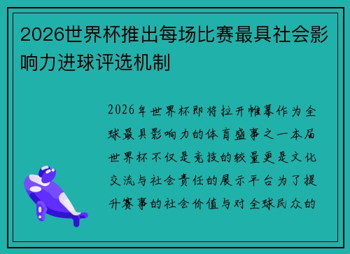 2026世界杯推出每场比赛最具社会影响力进球评选机制 2026世界杯推出每场比赛最具社会影响力进球评选机制