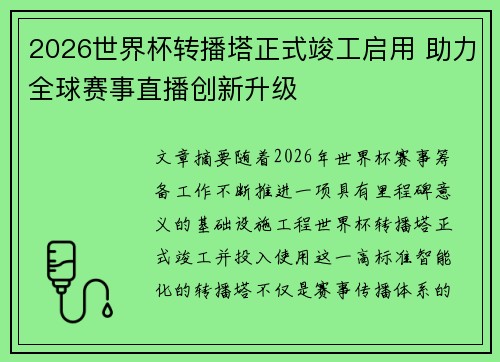2026世界杯转播塔正式竣工启用 助力全球赛事直播创新升级 2026世界杯转播塔正式竣工启用 助力全球赛事直播创新升级