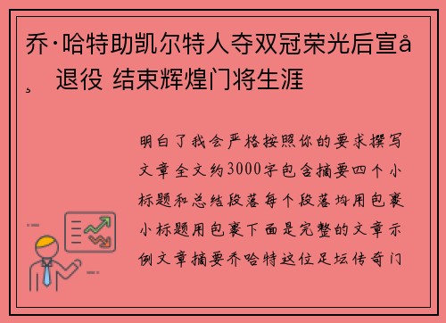 乔·哈特助凯尔特人夺双冠荣光后宣布退役 结束辉煌门将生涯 乔·哈特助凯尔特人夺双冠荣光后宣布退役 结束辉煌门将生涯