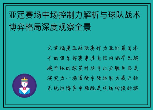 亚冠赛场中场控制力解析与球队战术博弈格局深度观察全景 亚冠赛场中场控制力解析与球队战术博弈格局深度观察全景