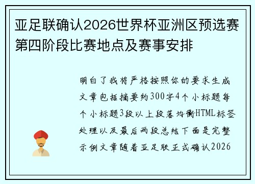 亚足联确认2026世界杯亚洲区预选赛第四阶段比赛地点及赛事安排 亚足联确认2026世界杯亚洲区预选赛第四阶段比赛地点及赛事安排