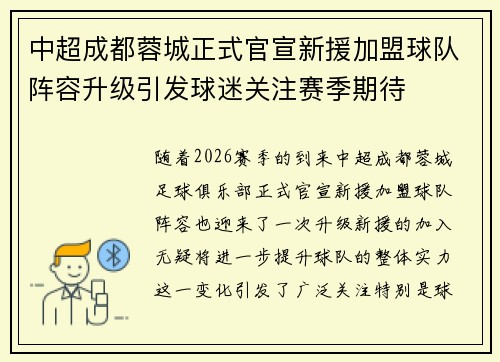 中超成都蓉城正式官宣新援加盟球队阵容升级引发球迷关注赛季期待 中超成都蓉城正式官宣新援加盟球队阵容升级引发球迷关注赛季期待