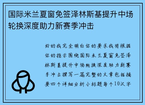 国际米兰夏窗免签泽林斯基提升中场轮换深度助力新赛季冲击 国际米兰夏窗免签泽林斯基提升中场轮换深度助力新赛季冲击