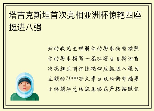 塔吉克斯坦首次亮相亚洲杯惊艳四座挺进八强 塔吉克斯坦首次亮相亚洲杯惊艳四座挺进八强