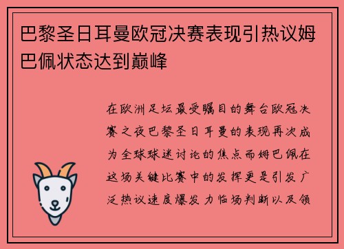 巴黎圣日耳曼欧冠决赛表现引热议姆巴佩状态达到巅峰
