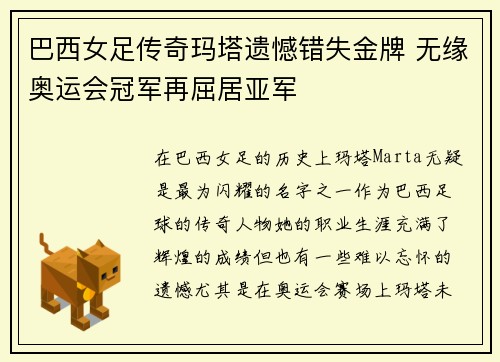 巴西女足传奇玛塔遗憾错失金牌 无缘奥运会冠军再屈居亚军
