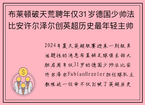 布莱顿破天荒聘年仅31岁德国少帅法比安许尔泽尔创英超历史最年轻主帅纪录