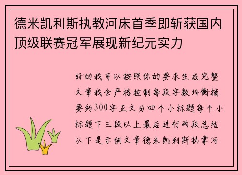 德米凯利斯执教河床首季即斩获国内顶级联赛冠军展现新纪元实力