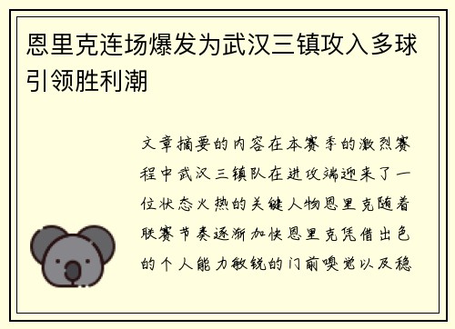 恩里克连场爆发为武汉三镇攻入多球引领胜利潮