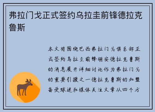 弗拉门戈正式签约乌拉圭前锋德拉克鲁斯 弗拉门戈正式签约乌拉圭前锋德拉克鲁斯