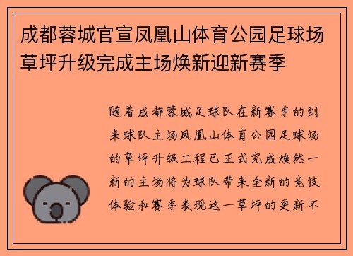 成都蓉城官宣凤凰山体育公园足球场草坪升级完成主场焕新迎新赛季 成都蓉城官宣凤凰山体育公园足球场草坪升级完成主场焕新迎新赛季