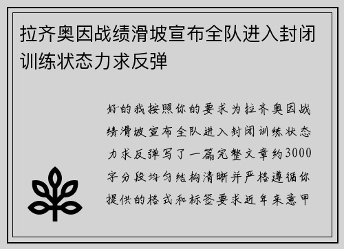 拉齐奥因战绩滑坡宣布全队进入封闭训练状态力求反弹