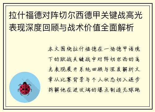 拉什福德对阵切尔西德甲关键战高光表现深度回顾与战术价值全面解析