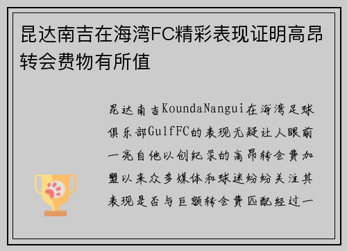 昆达南吉在海湾FC精彩表现证明高昂转会费物有所值