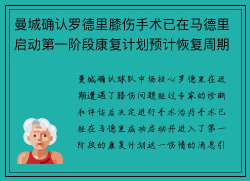 曼城确认罗德里膝伤手术已在马德里启动第一阶段康复计划预计恢复周期受关注