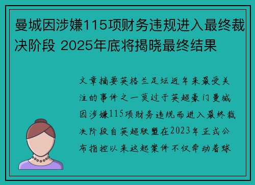 曼城因涉嫌115项财务违规进入最终裁决阶段 2025年底将揭晓最终结果