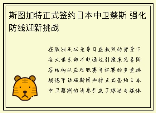 斯图加特正式签约日本中卫蔡斯 强化防线迎新挑战