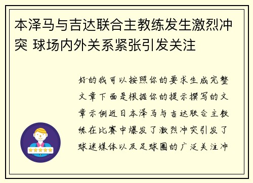 本泽马与吉达联合主教练发生激烈冲突 球场内外关系紧张引发关注 本泽马与吉达联合主教练发生激烈冲突 球场内外关系紧张引发关注
