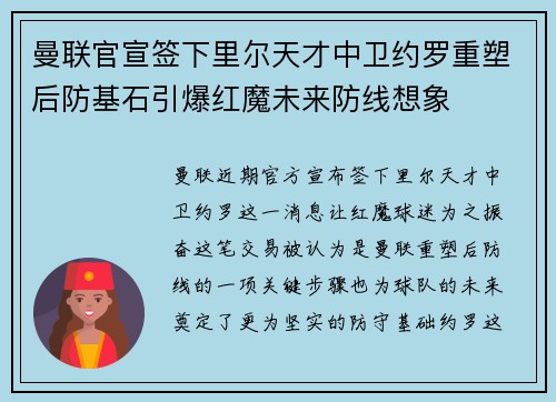 曼联官宣签下里尔天才中卫约罗重塑后防基石引爆红魔未来防线想象