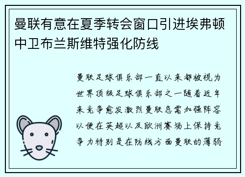 曼联有意在夏季转会窗口引进埃弗顿中卫布兰斯维特强化防线