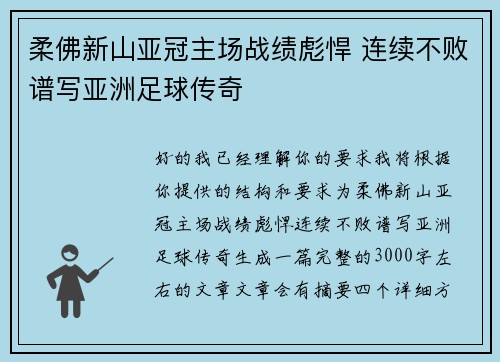 柔佛新山亚冠主场战绩彪悍 连续不败谱写亚洲足球传奇