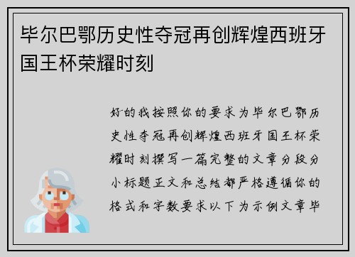 毕尔巴鄂历史性夺冠再创辉煌西班牙国王杯荣耀时刻