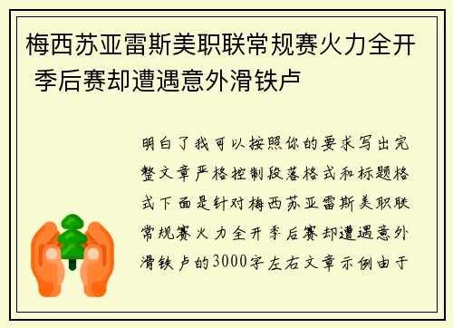 梅西苏亚雷斯美职联常规赛火力全开 季后赛却遭遇意外滑铁卢