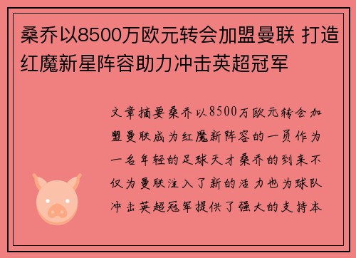 桑乔以8500万欧元转会加盟曼联 打造红魔新星阵容助力冲击英超冠军