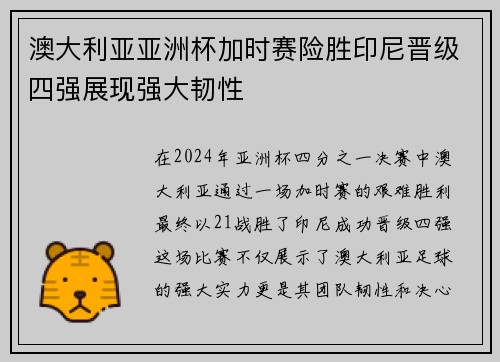 澳大利亚亚洲杯加时赛险胜印尼晋级四强展现强大韧性