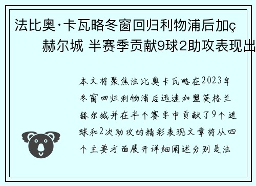 法比奥·卡瓦略冬窗回归利物浦后加盟赫尔城 半赛季贡献9球2助攻表现出色 法比奥·卡瓦略冬窗回归利物浦后加盟赫尔城 半赛季贡献9球2助攻表现出色