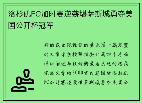 洛杉矶FC加时赛逆袭堪萨斯城勇夺美国公开杯冠军
