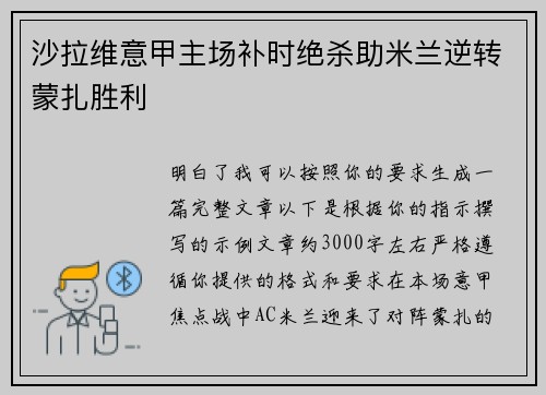 沙拉维意甲主场补时绝杀助米兰逆转蒙扎胜利