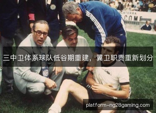 三中卫体系球队低谷期重建，翼卫职责重新划分